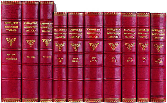 [Полный комплект] Ежегодник Императорских театров: Издание Дирекции Императорских театров. 46 т. СПб., 1892-1915.